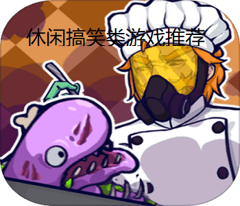 休閑搞笑類游戲推薦