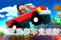 像素賽車類游戲推薦