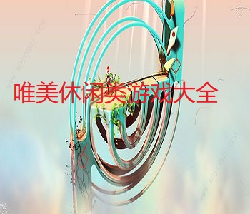 唯美休閑類游戲大全