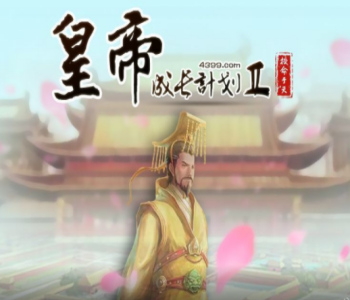 皇帝成長計劃2版本大全