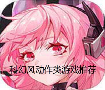 科幻風動作類游戲推薦