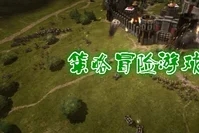 策略冒險游戲推薦