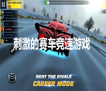 刺激的賽車競速游戲