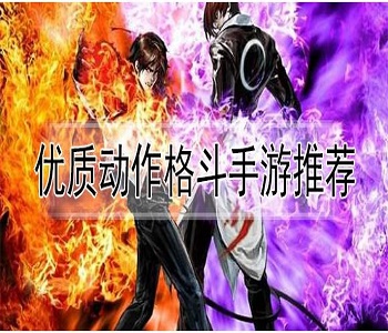 趣味動(dòng)作格斗手游大全