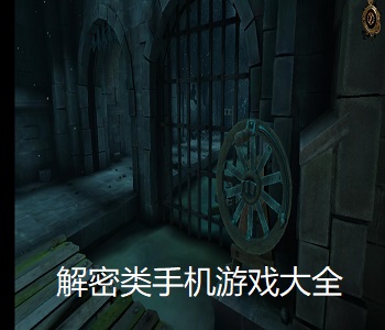 解密類手機(jī)游戲大全