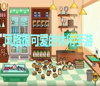 風(fēng)格很可愛的休閑手游