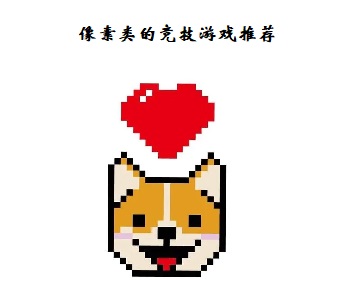 像素類的競技游戲推薦