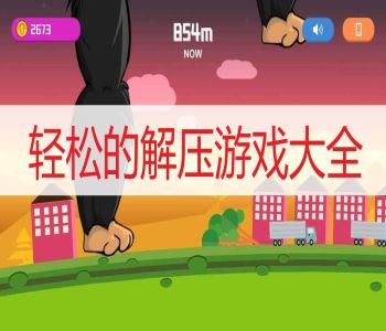 輕松的解壓游戲大全