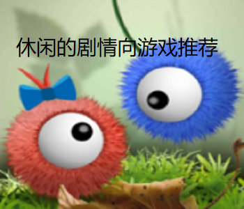 休閑的劇情向游戲推薦