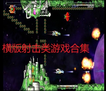 橫版射擊類游戲合集