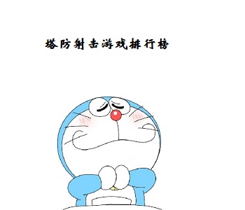 塔防射擊游戲排行榜