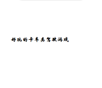 好玩的卡車類駕駛游戲
