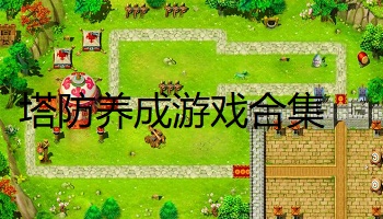 塔防養(yǎng)成游戲合集