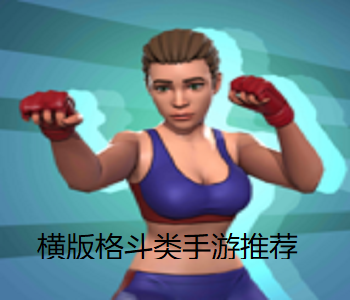 橫版格斗類手游推薦