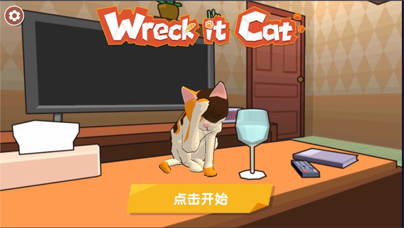 顽皮的猫（Wreck lt Cat）