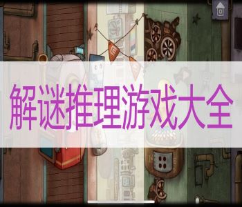 解謎推理游戲大全