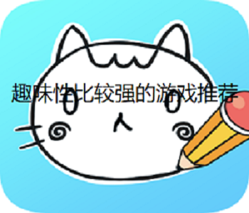 趣味性比較強的游戲推薦