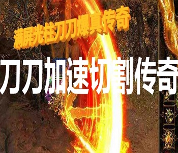 刀刀加速切割傳奇