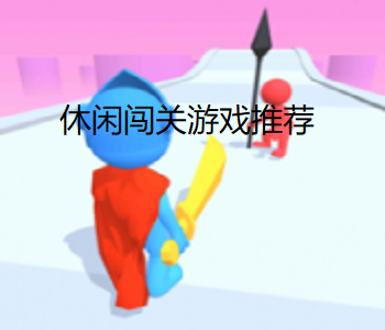 休閑闖關(guān)游戲推薦