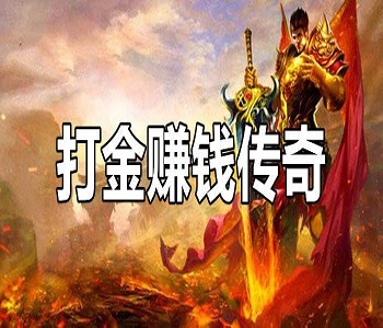 打金傳奇手游大全