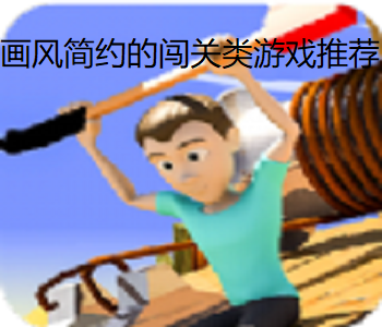 畫風(fēng)簡約的闖關(guān)類游戲推薦