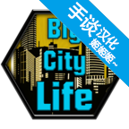 大城市的生活模拟器