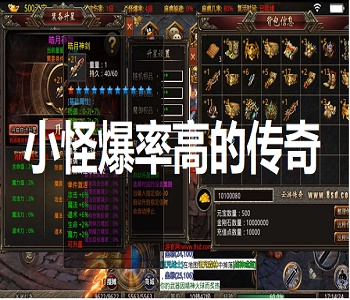 小怪爆率高的傳奇
