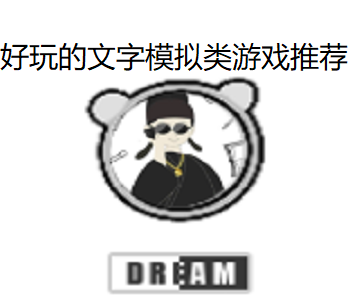 好玩的文字模擬類游戲推薦