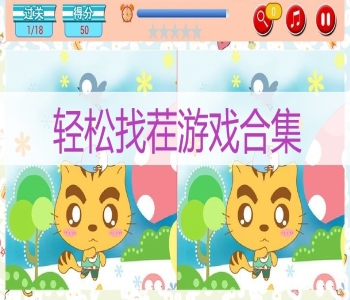 輕松找茬游戲合集
