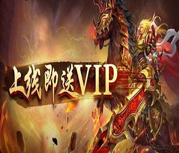 上線送滿級(jí)vip傳奇合集