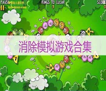 消除模擬游戲合集
