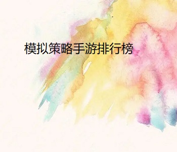 模擬策略手游排行榜