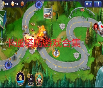 卡通塔防游戲合集