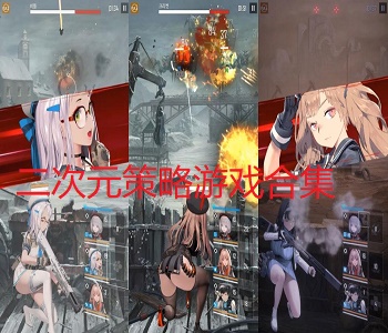 二次元策略游戲合集