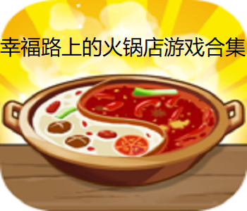幸福路上的火鍋店游戲合集