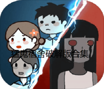 猛鬼宿舍破解版合集