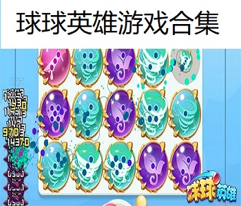 球球英雄游戲合集