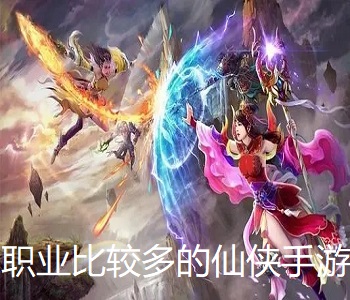 職業比較多的仙俠手游