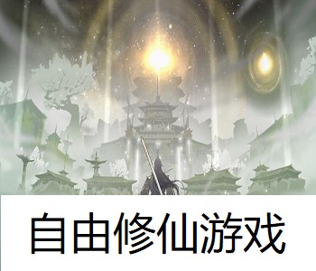 自由修仙游戲