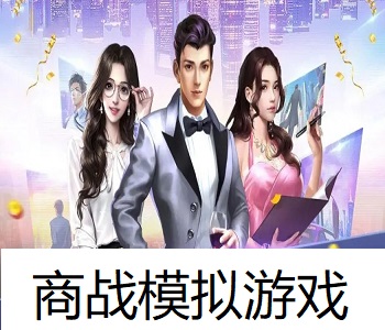 商戰模擬游戲