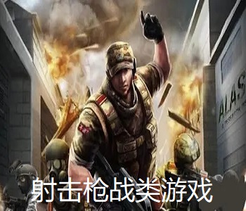 射擊槍戰(zhàn)類游戲