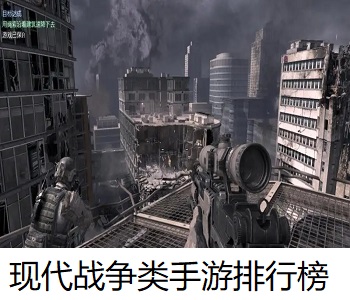 現(xiàn)代戰(zhàn)爭類手游排行榜