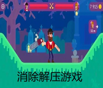 消除解壓游戲