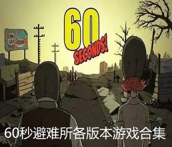 60秒避難所各版本游戲合集