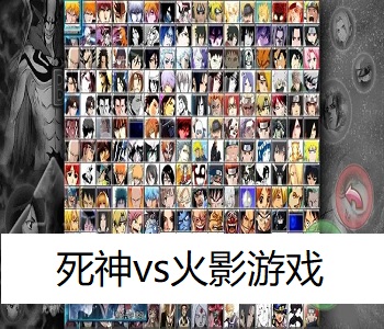 死神vs火影游戲