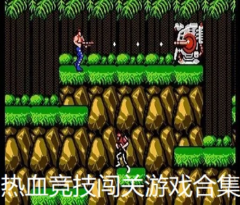 熱血競技闖關游戲合集
