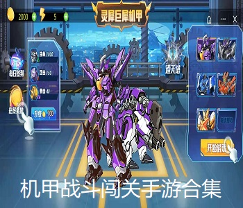 機甲戰(zhàn)斗闖關手游合集