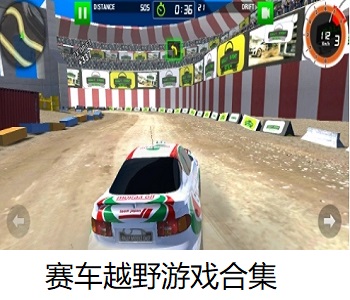 賽車越野游戲合集