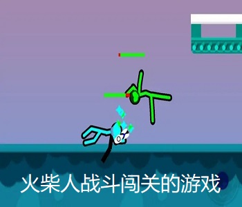 火柴人戰(zhàn)斗闖關的游戲