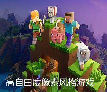 高自由度像素風(fēng)格游戲